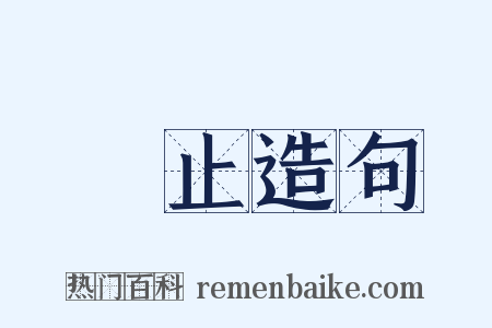 厎止造句是什么意思的图片
